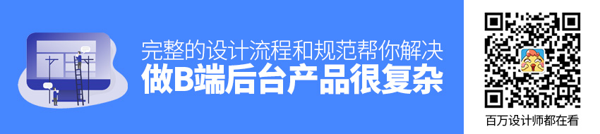 做B端后台产品很复杂？送你一份完整的设计流程和规范！