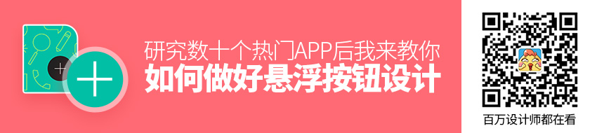 研究数十个热门 APP后，我来教你如何做好「悬浮按钮」设计