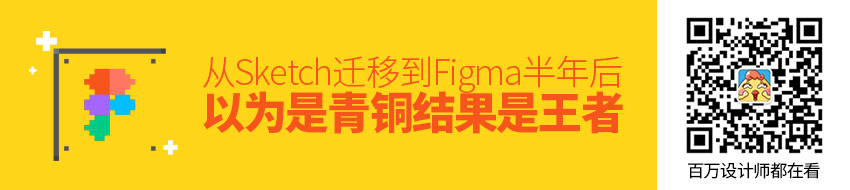 从 Sketch 迁移到 Figma 半年后：以为是个青铜结果是个王者？！