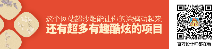 这个网站超沙雕！能让你的涂鸦动起来，还有超多有趣酷炫的项目