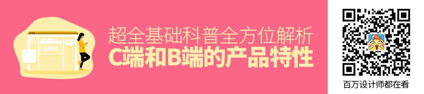 超全基础科普！全方位解析 C 端和 B 端的产品特性