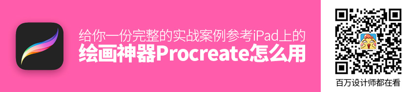 iPad 上的绘画神器 Procreate 到底怎么用？给你一份完整的实战案例参考！