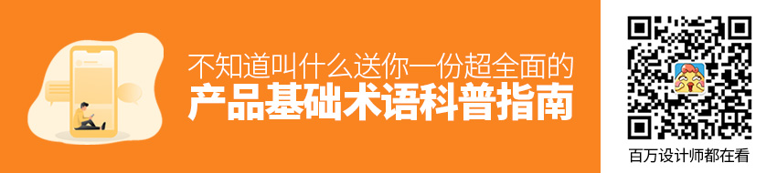 不知道叫什么？送你一份超全面的产品基础术语科普指南