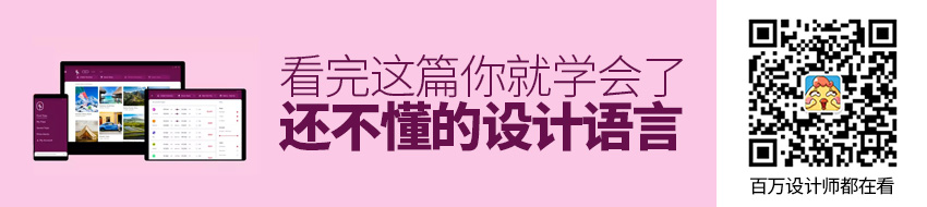 都 2019 年了还不懂「设计语言」？看完这篇你就学会了！