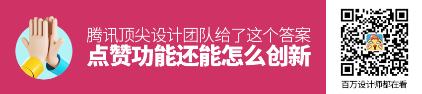 大家都在用的「点赞」功能还能怎么创新？ 腾讯顶尖设计团队给了这个答案！