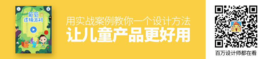 用实战案例，教你一个让儿童产品更好用的设计方法！