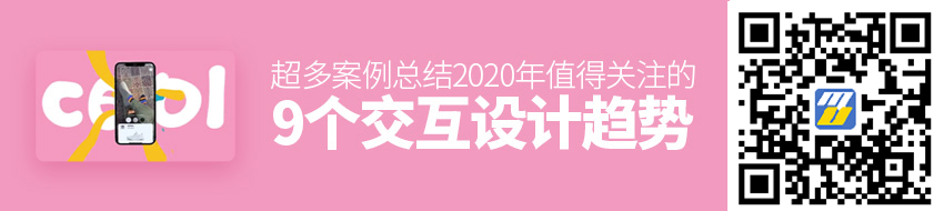 从超多大厂案例中，我总结了 2020 年值得关注的 9 个交互设计趋势