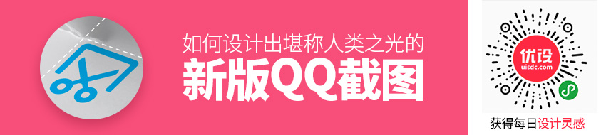 堪称人类之光的新版 QQ 截图，是如何设计出来的？