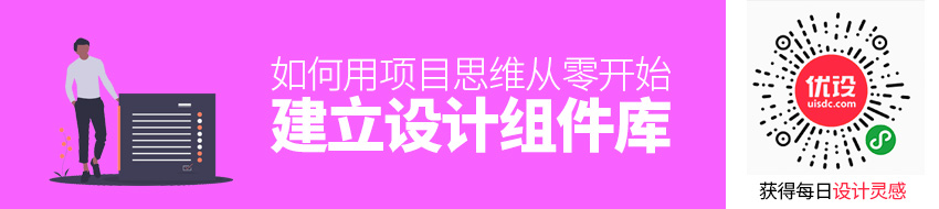 如何用项目思维，从零开始建立「设计组件库」？