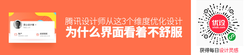 为什么你的界面看着不舒服？腾讯设计师从这 3 个维度优化设计！