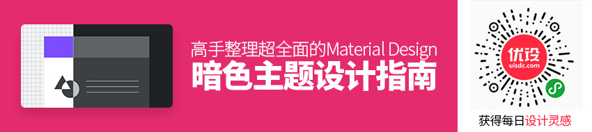 高手笔记整理！一份超全面的Material Design 暗色主题设计指南