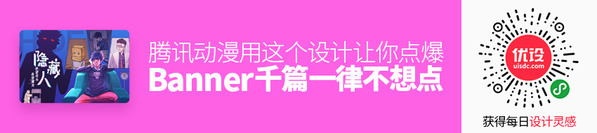 感觉 Banner 千篇一律不想点？腾讯动漫用这个设计让你点爆！