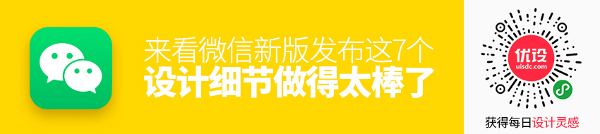 微信新版发布，这 7 个设计细节做得太棒了！