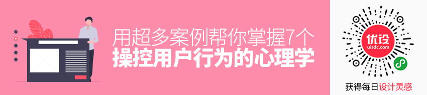 用超多案例，帮你掌握 7 个操控用户行为的心理学