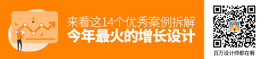 今年最火的增长设计还没学？先来看这14个优秀案例拆解！