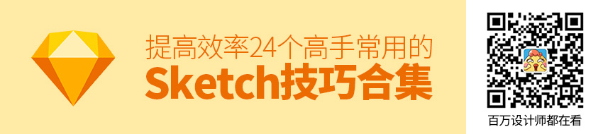 提高效率！24 个高手常用的 Sketch 技巧合集（附实用快捷键）