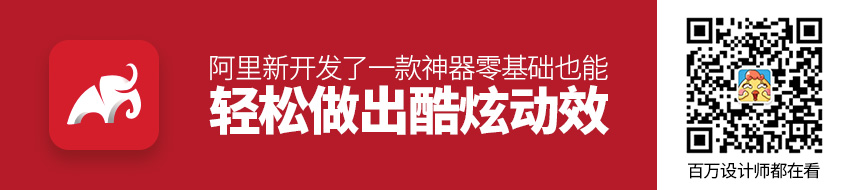 阿里新开发了一款神器犸良！零基础也能轻松做酷炫动效