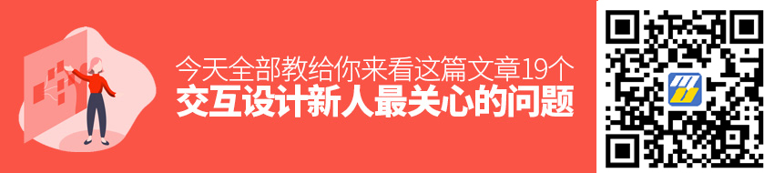 19 个交互设计新人最关心的问题，今天全部教给你！