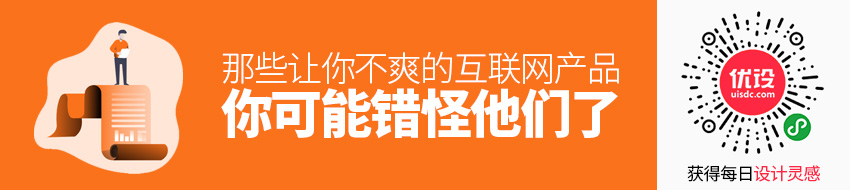 那些让你不爽的互联网产品：你可能错怪他们了！