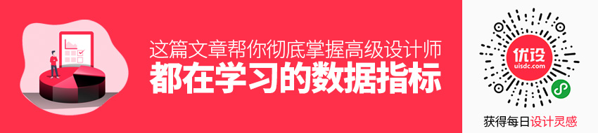 高级设计师都在学习的数据指标，这篇文章帮你彻底掌握！