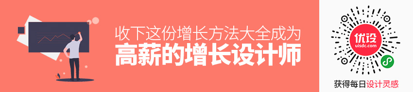 想成为高薪的增长设计师？先收下这份增长方法大全！