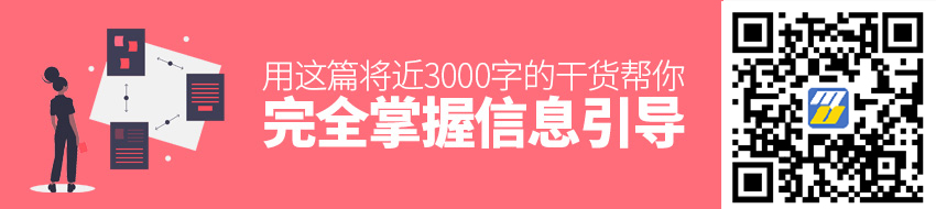 用这篇将近 3000 字的干货，帮你完全掌握「信息引导」的知识点