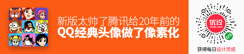 腾讯给20年前的QQ经典头像做了一波像素化设计，新版太帅了！