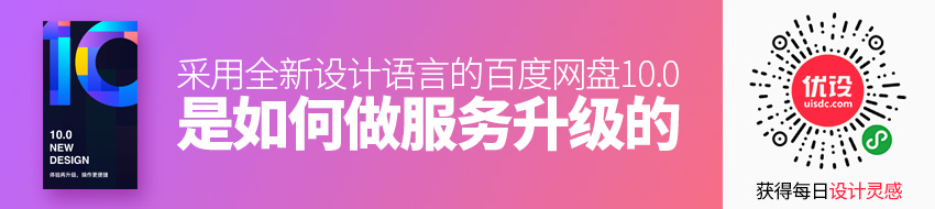 采用全新设计语言的百度网盘10.0，是如何做服务升级的？