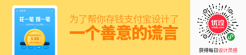 为了帮你存钱，支付宝设计了一个善意的谎言