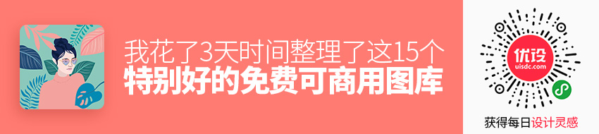 我花了3天时间，整理了这15个「特别好」的免费可商用图库！