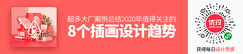 从超多案例中，我总结了 2020 年值得关注的 8 个插画设计趋势