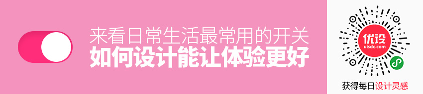 日常生活最常用的「开关」，如何设计才能让体验更好？