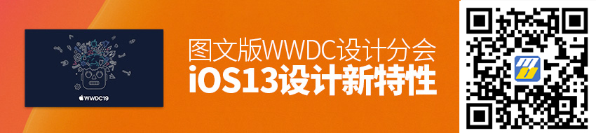 图解WWDC 设计分会：iOS 13 设计新特性（1）