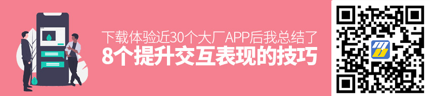 下载体验近30个大厂APP 后，我总结了8个提升交互表现的技巧