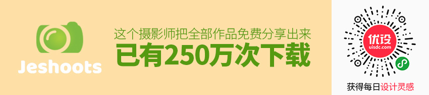 这个摄影师把全部作品免费分享出来，已有 250 万次下载！