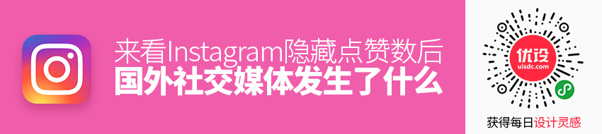 Instagram隐藏点赞数后，国外社交媒体发生了什么？