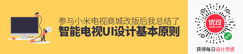 参与小米电视商城改版后，我总结了这份智能电视UI设计基本原则