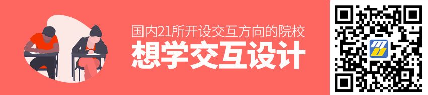 想学交互设计？我把国内21所开设交互方向的院校都列出来了！