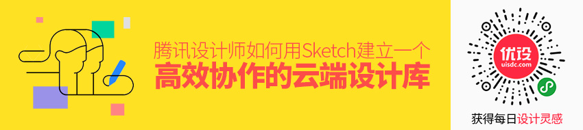 腾讯设计师：如何用 Sketch 建立一个高效协作的云端设计库？