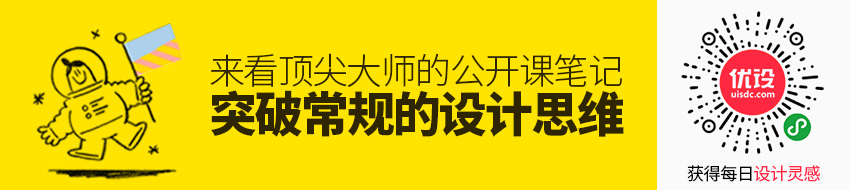 如何突破常规的设计思维？来看顶尖大师的公开课笔记！