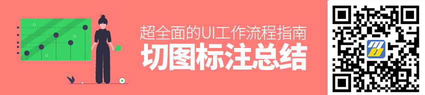 超全面的 UI 工作流程指南（六）：切图标注