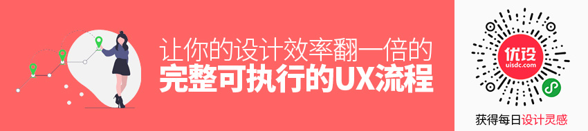 用一个完整可执行的 UX 流程，让你的设计效率翻一倍！