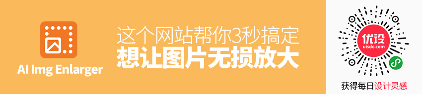 客户给的素材不清晰？这个网站 3 秒免费帮你搞定！