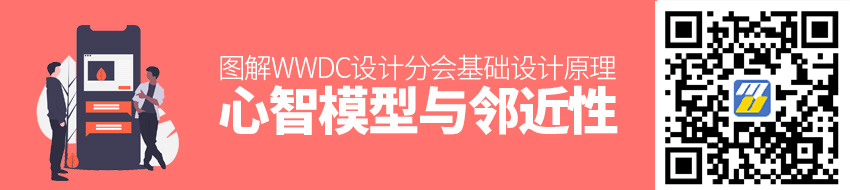 图解WWDC 设计分会：基础设计原理 - 心智模型与邻近性