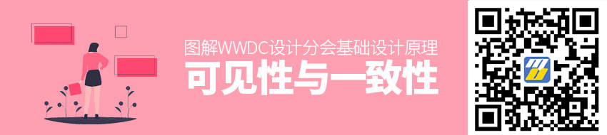 图解WWDC 设计分会：基础设计原理 - 可见性与一致性