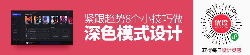 紧跟趋势！深色模式设计的8个小技巧