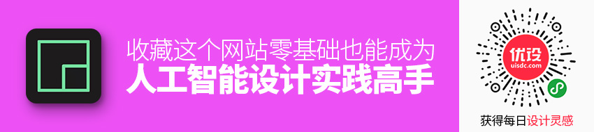 收藏这个网站，零基础也能成为人工智能设计实践高手