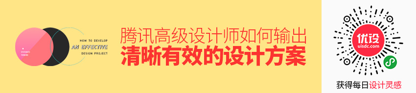 腾讯高级设计师：如何输出清晰有效的设计方案？