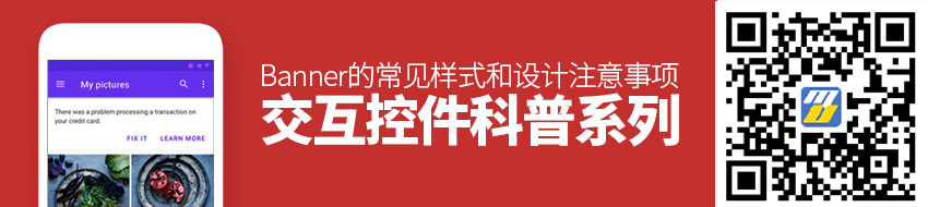 交互控件科普系列！Banner 的常见样式和设计注意事项总结