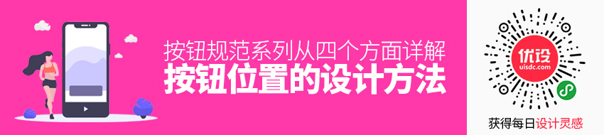 按钮规范系列！从四个方面详解「按钮位置」的设计方法